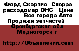 Форд Скорпио, Сиерра расходомер ОНС › Цена ­ 3 500 - Все города Авто » Продажа запчастей   . Оренбургская обл.,Медногорск г.